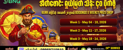 နေ့စဉ်ဆုလာဘ်များကို ရယူပါ